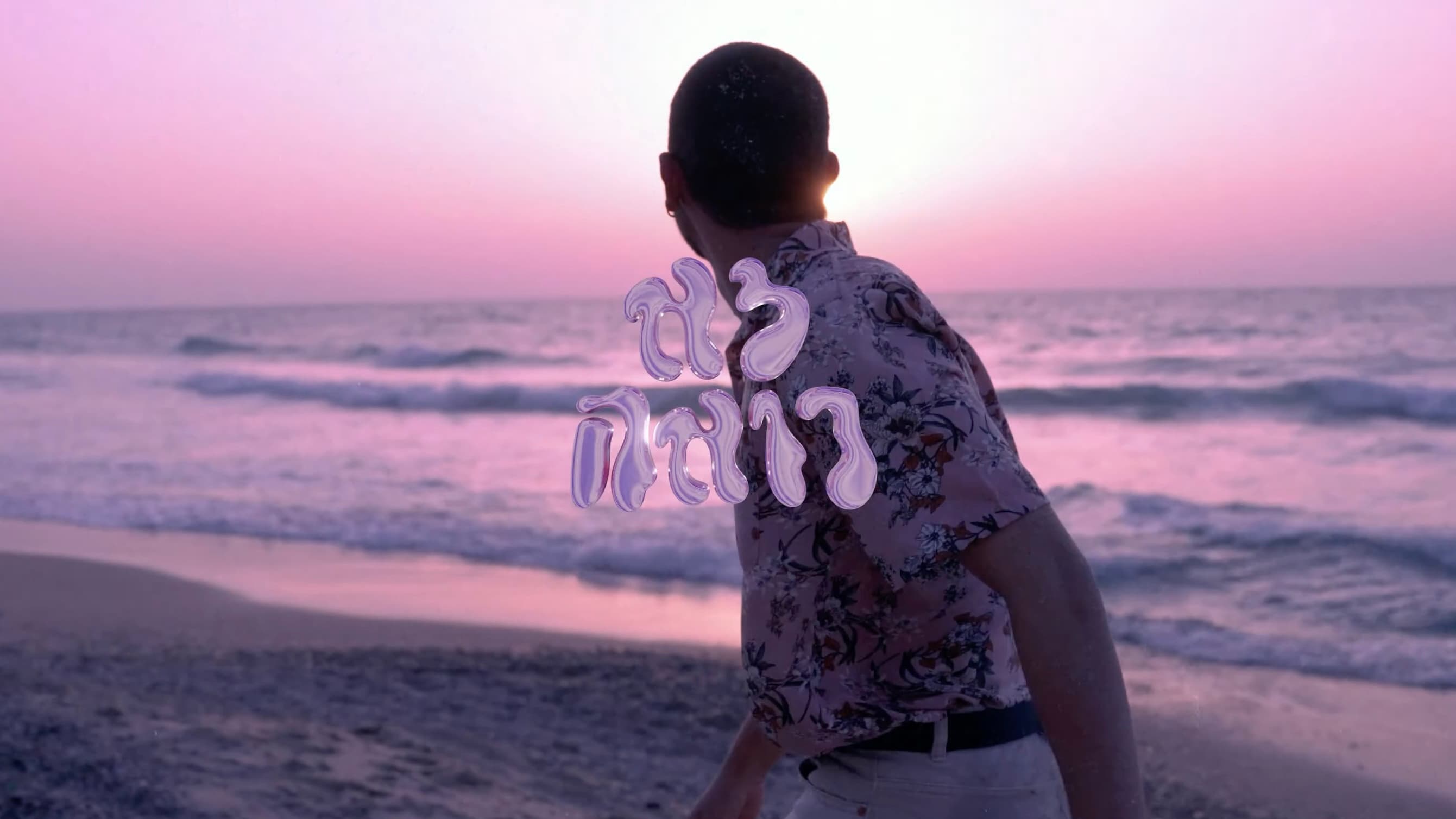 Roy Sopher - Lo Roeh (MUSIC VIDEO)